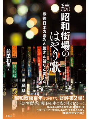 cover image of 続昭和街場のはやり歌 戦後日本の希みと躓きと祈りと災いと